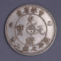 1905年乙巳吉林省造光绪元宝太极图库平七钱二分银币一枚