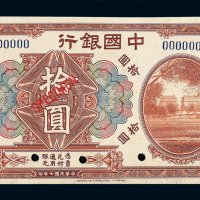 民国七年中国银行银元票拾圆样票一枚