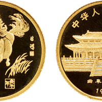 1990年中国人民银行发行中国庚午（马）年生肖精制纪念金币
