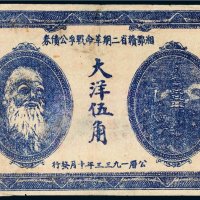 1933年湘鄂赣省二期革命战争公债券大洋伍角
