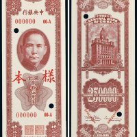 民国三十七年（1948年）中央银行关金贰拾伍万圆单正、反样票各一张