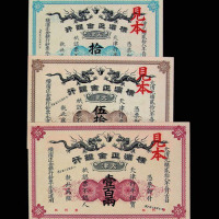 大清光绪二十八年（1902年）横滨正金银行银两票拾两、伍拾两、壹佰两样票各一枚