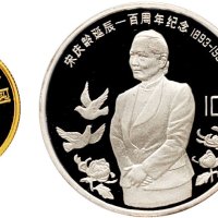1993年中国人民银行发行宋庆龄诞辰100周年纪念金银币一套二枚