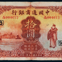 民国十五年（1926年）中国通商银行上海拾圆