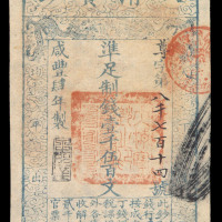 咸丰四年（1854年）大清宝钞壹千伍佰文一枚