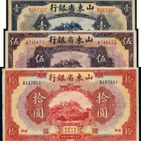 民国十四年（1925年）山东省银行济南壹圆、伍圆、拾圆各一枚