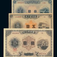 明治三十年台湾银行券壹圆 伍圆 拾圆各一枚