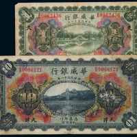 民国十一年华威银行天津国币壹圆、拾圆各一枚（无图）