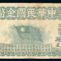 民国元年中华民国金币券拾圆一枚