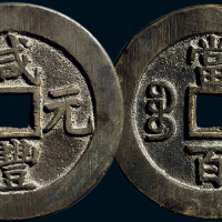 “咸丰元宝”背“宝苏当百”
