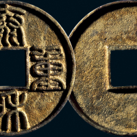 “泰和重宝”