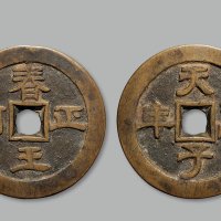 京局“春王正月”背“天子万年”花钱
