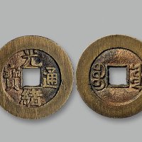 “同治通宝”、“光绪通宝”背“宝源”小平宫廷大制钱一组两枚