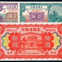 民国十五年直隶省银行壹角、贰角、拾圆各一枚（无图）