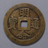 安南（越南）阮圣祖铸明命通宝一枚