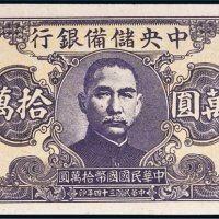 民国三十四年（1945年）中央储备银行拾万圆
