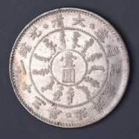 1897年大清光绪二十三年北洋机器局造壹圆银币一枚