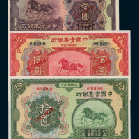 民国十三年中国实业银行壹圆、伍圆、拾圆样票各一枚