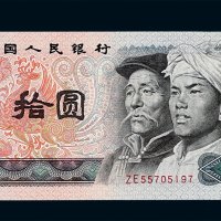 1980年第四版人民币拾圆一枚