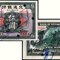 民国二年（1913年）交通银行天津伍圆样票