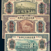 民国七年广东省银行省立兑换券壹圆 伍圆 拾圆 伍拾圆 壹佰圆各一枚