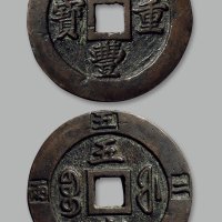 “咸丰重宝”背“宝福五十”边记重“二两五钱”