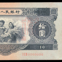 1953年第二版人民币样票大全套十四枚