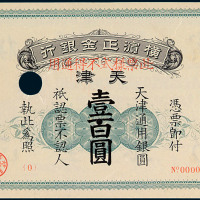 1918年横滨正金银行壹百圆样票一枚