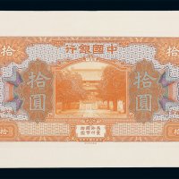 民国七年中国银行拾圆试模样票正面单面一枚