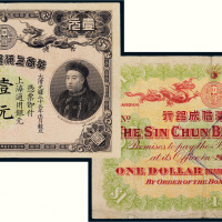光绪三十三年（1907年）华商上海信成银行上海通用银元壹元