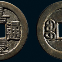 “嘉庆通宝”背“宝泉”小平母钱
