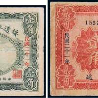 民国二十一年（1932年）绥远平市官钱局绥远壹角、贰角各一枚