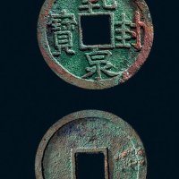 “乾封泉宝”