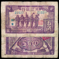 民国三十三年大江银行纸币五角一枚
