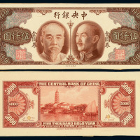1949年中央银行金元券伍仟圆未发行试模票正、反各一枚