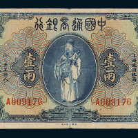 民国九年中国通商银行上海通用银两壹两纸币一枚