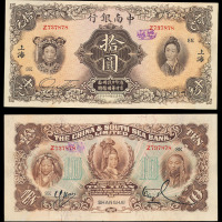 1927年中南银行纸币拾圆一枚