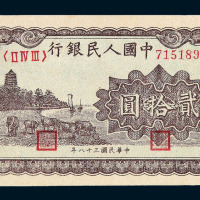 1949年第一版人民币贰拾圆“六合塔”紫面二枚