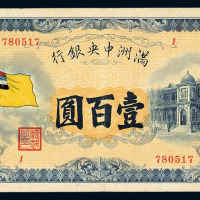 1932年满洲中央银行五色旗图壹百圆纸币一枚