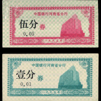 1995年中国银行河南省分行人民币辅助券一分及五分各一百枚原封