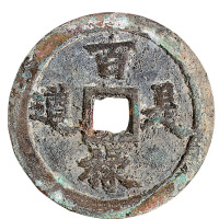 清代宝河局“万年有道”背“百禄是遒”开炉花钱一枚