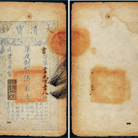咸丰七年（1857年）大清宝钞伍百文