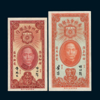 民国二十二年广州市立银行壹毫、贰毫纸币各一枚