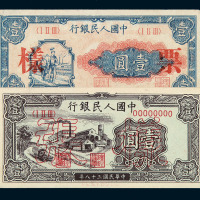 1948-1949年第一版人民币壹圆“工农”、“工厂”样票各一枚