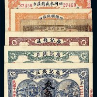 民国十九年庆记钱庄壹角 贰角 叁角庄票各一枚；烟台东生利壹角 和成钱庄壹角 烟台同来盛钱庄壹角 烟台德顺钱庄壹角各一枚