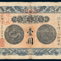 光绪三十三年安徽裕皖官钱局银元票壹圆一枚