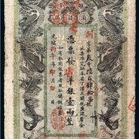 光绪丙午年（1906年）湖南官钱局省平银壹两