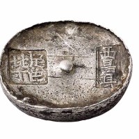 清代四川“西昌县 足色地丁”十两圆锭一枚