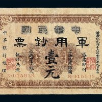 1912年中华民国军用钞票壹元一枚
