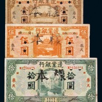 民国十四年边业银行国币券样票壹圆、伍圆、拾圆各一枚
